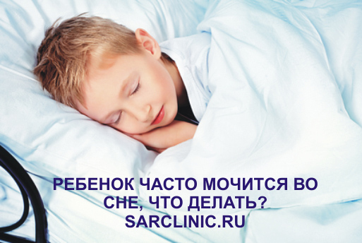 Ребёнок ночью сикается что делать Ребёнок ночью сикается что делать